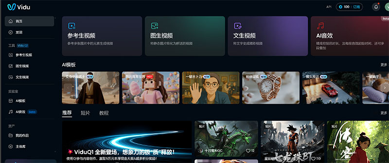 vidu AI视频制作